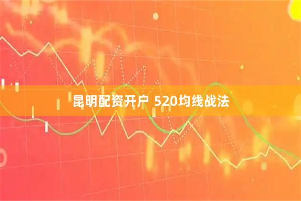 昆明配资开户 520均线战法