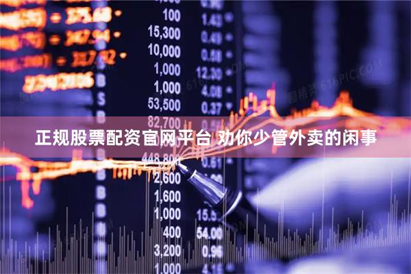 正规股票配资官网平台 劝你少管外卖的闲事