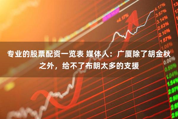 专业的股票配资一览表 媒体人：广厦除了胡金秋之外，给不了布朗太多的支援